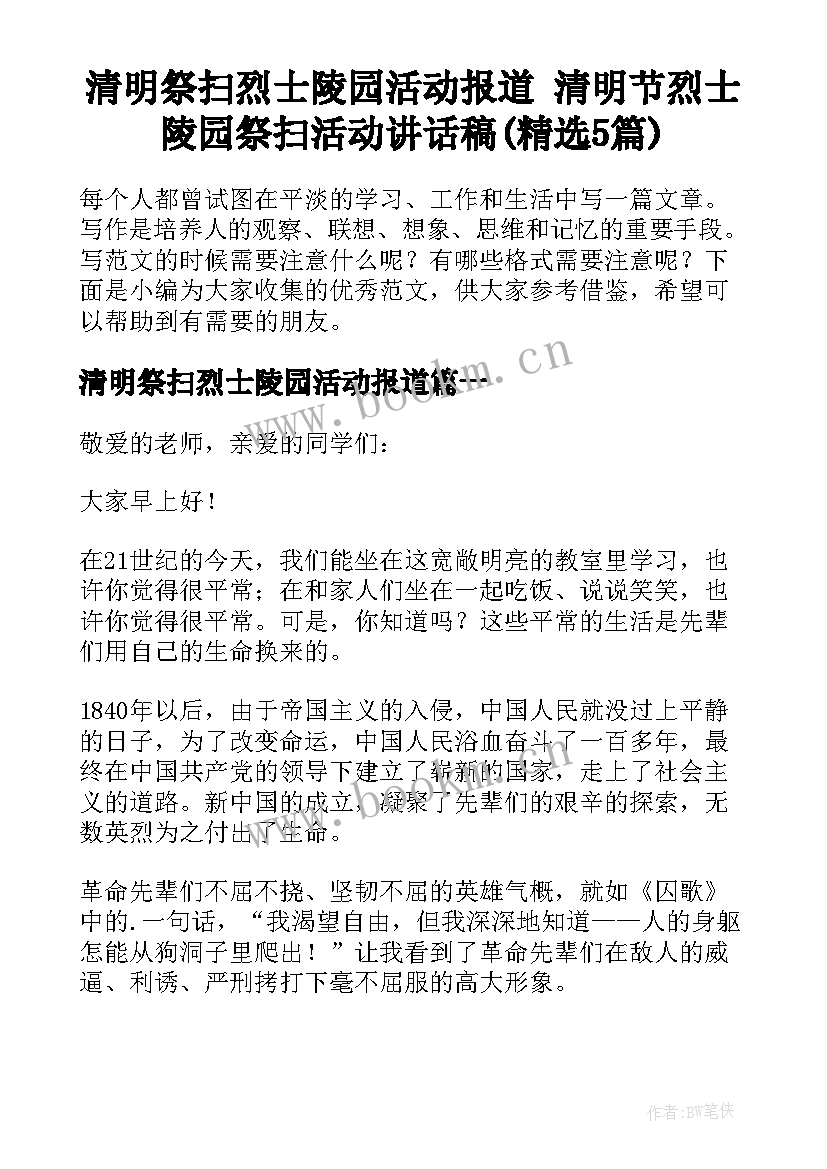 清明祭扫烈士陵园活动报道 清明节烈士陵园祭扫活动讲话稿(精选5篇)