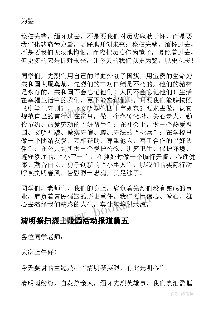 清明祭扫烈士陵园活动报道 清明节烈士陵园祭扫活动讲话稿(精选5篇)