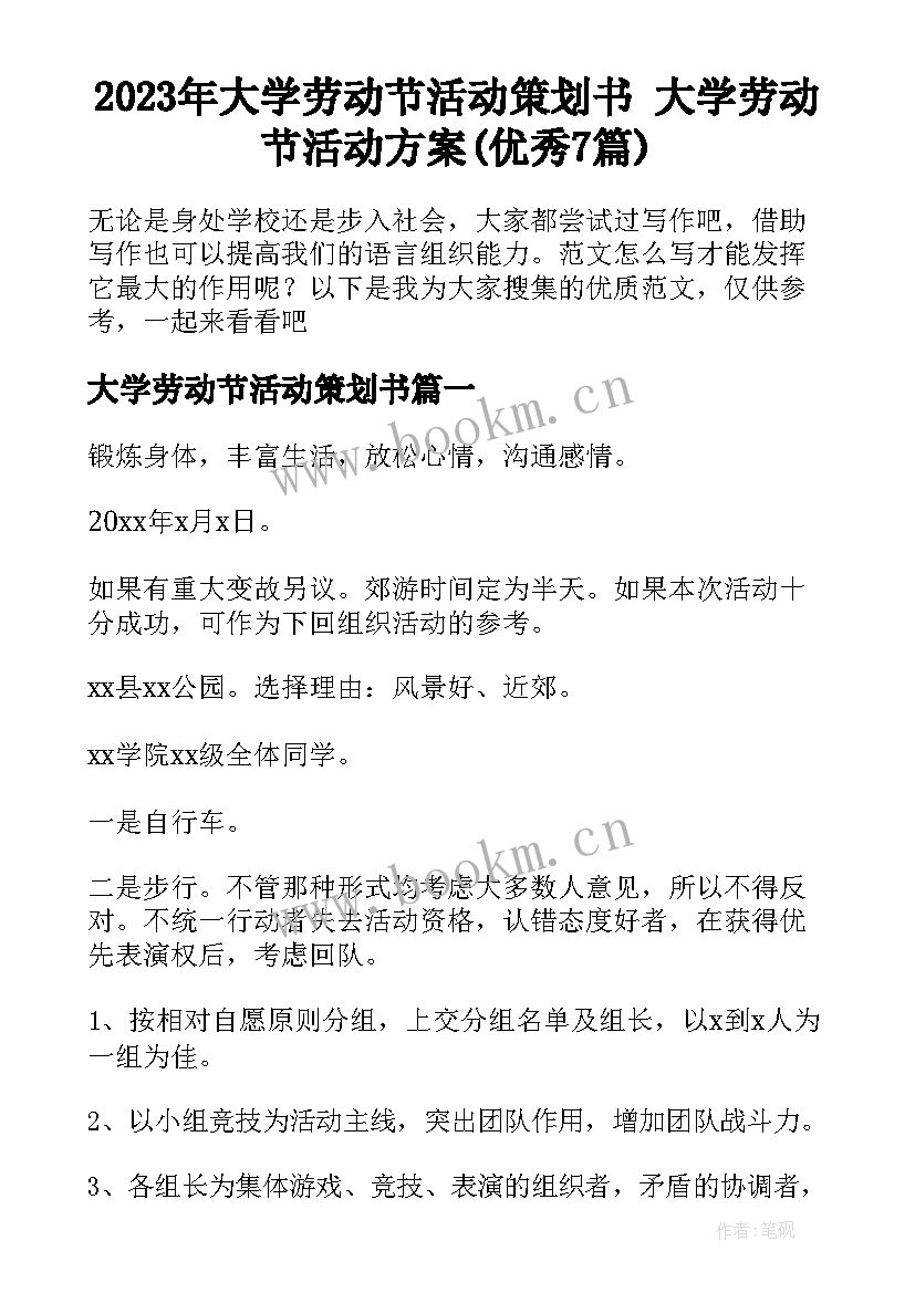 2023年大学劳动节活动策划书 大学劳动节活动方案(优秀7篇)