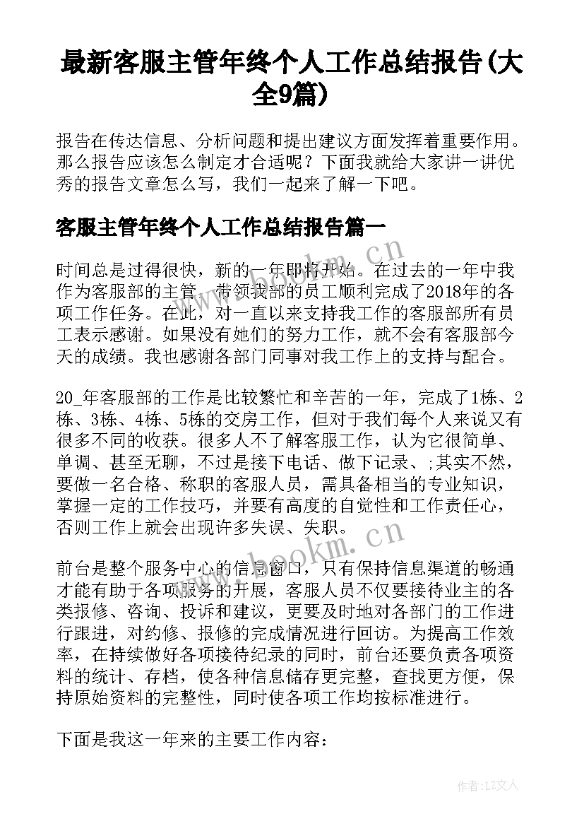 最新客服主管年终个人工作总结报告(大全9篇)