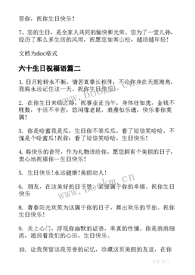 最新六十生日祝福语 六十岁生日祝福语(精选5篇)