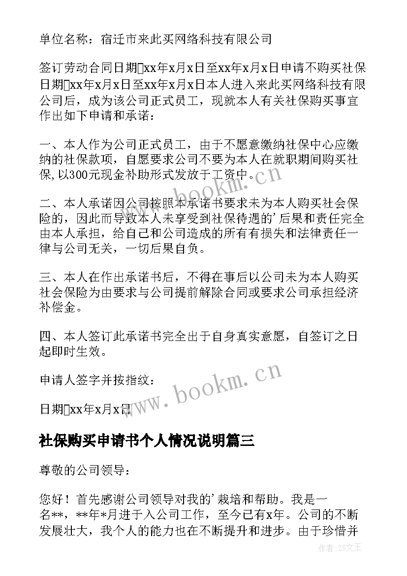 社保购买申请书个人情况说明 购买社保申请书(实用7篇)