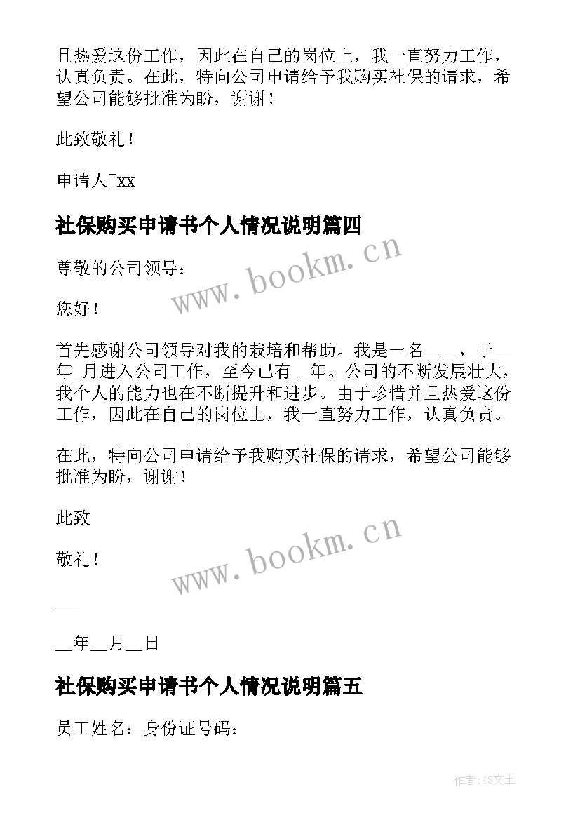 社保购买申请书个人情况说明 购买社保申请书(实用7篇)