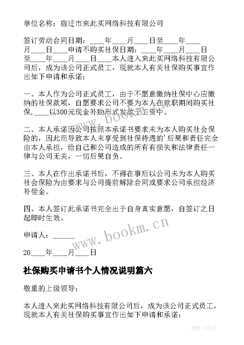 社保购买申请书个人情况说明 购买社保申请书(实用7篇)