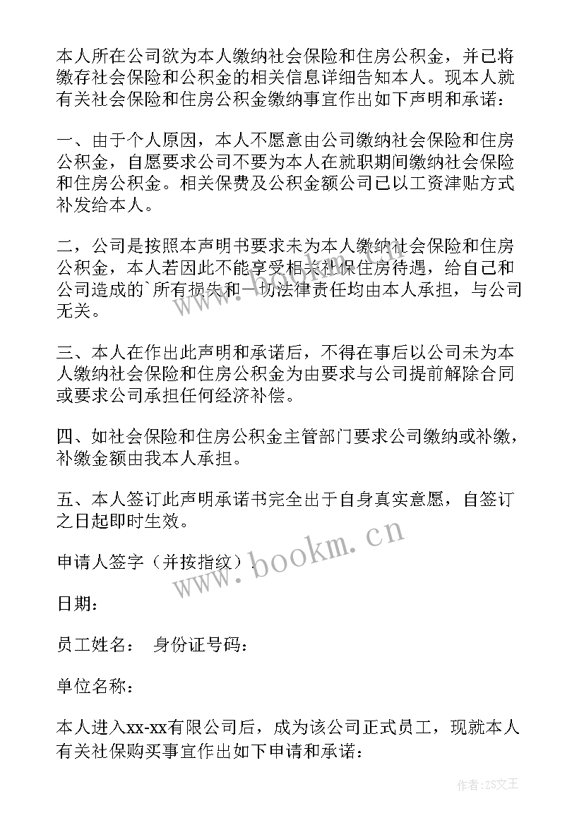 社保购买申请书个人情况说明 购买社保申请书(实用7篇)