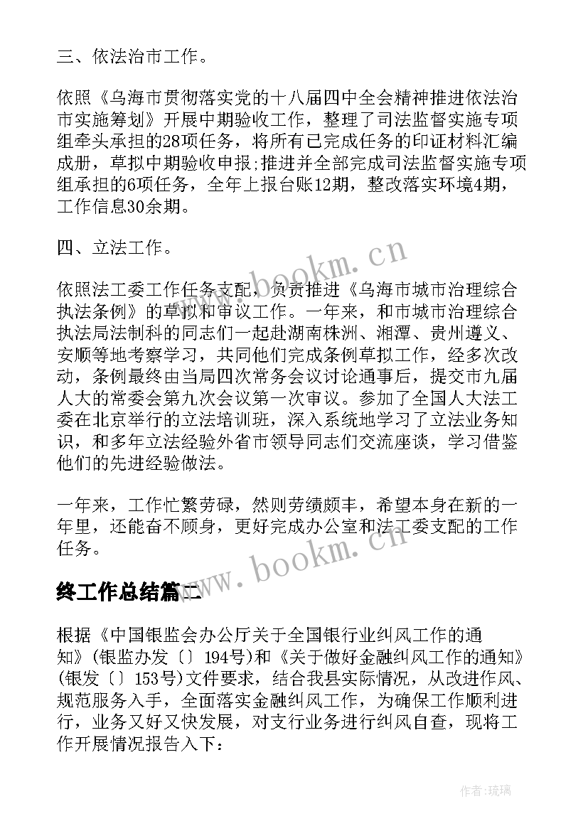 最新终工作总结 个人工作总结报告格式(大全8篇)