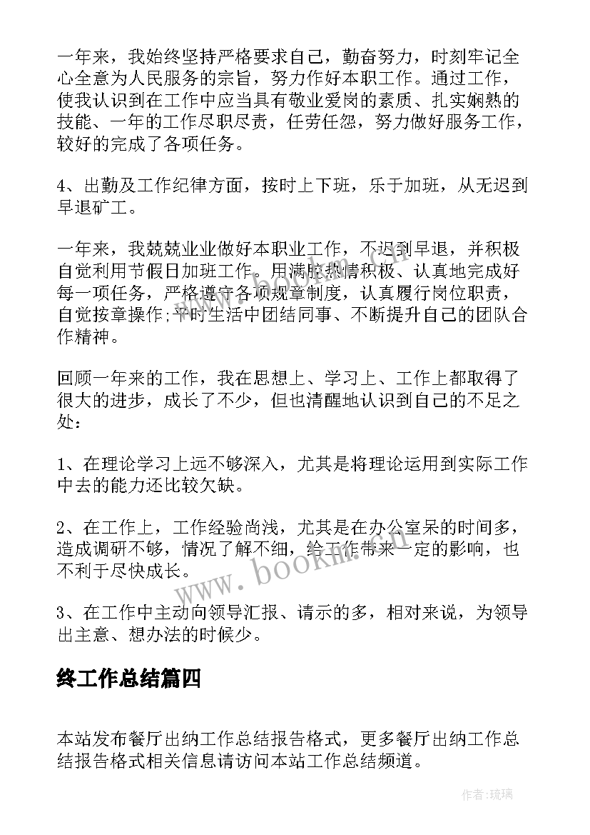 最新终工作总结 个人工作总结报告格式(大全8篇)