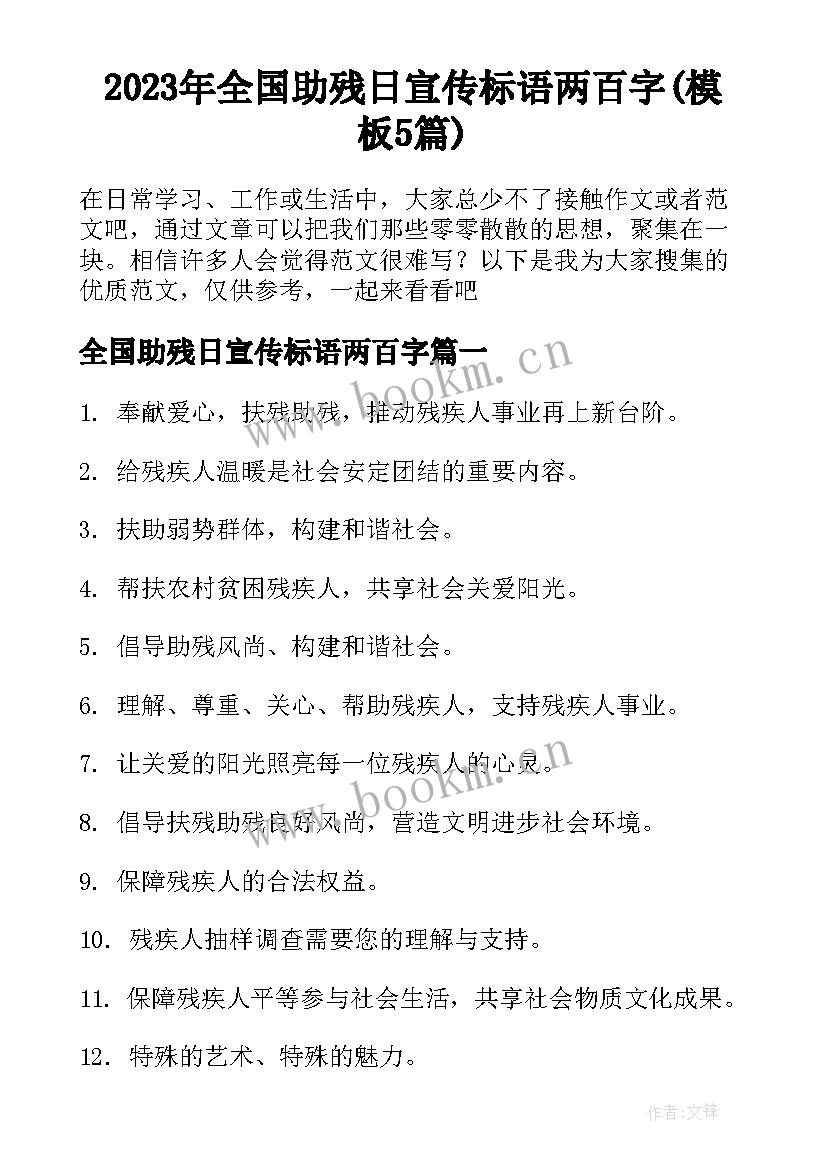 2023年全国助残日宣传标语两百字(模板5篇)