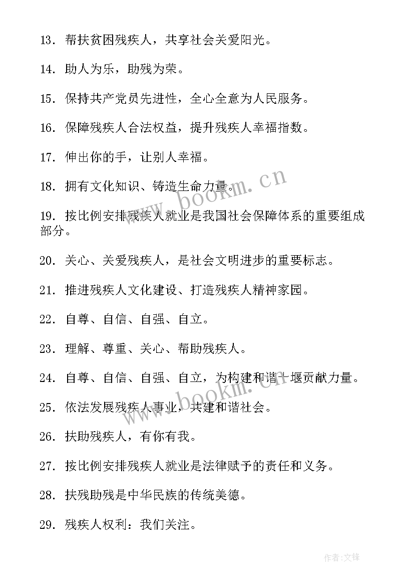 2023年全国助残日宣传标语两百字(模板5篇)