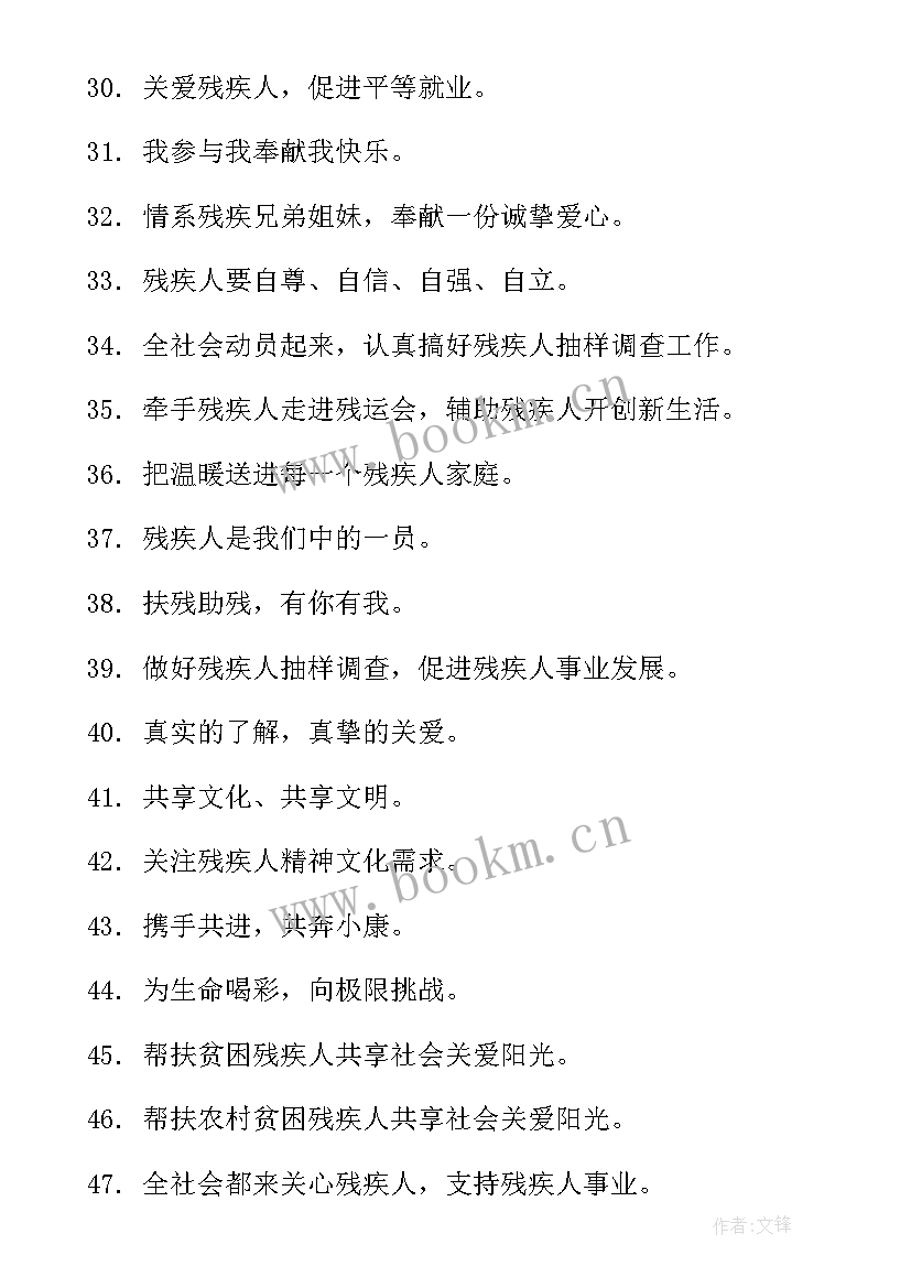 2023年全国助残日宣传标语两百字(模板5篇)