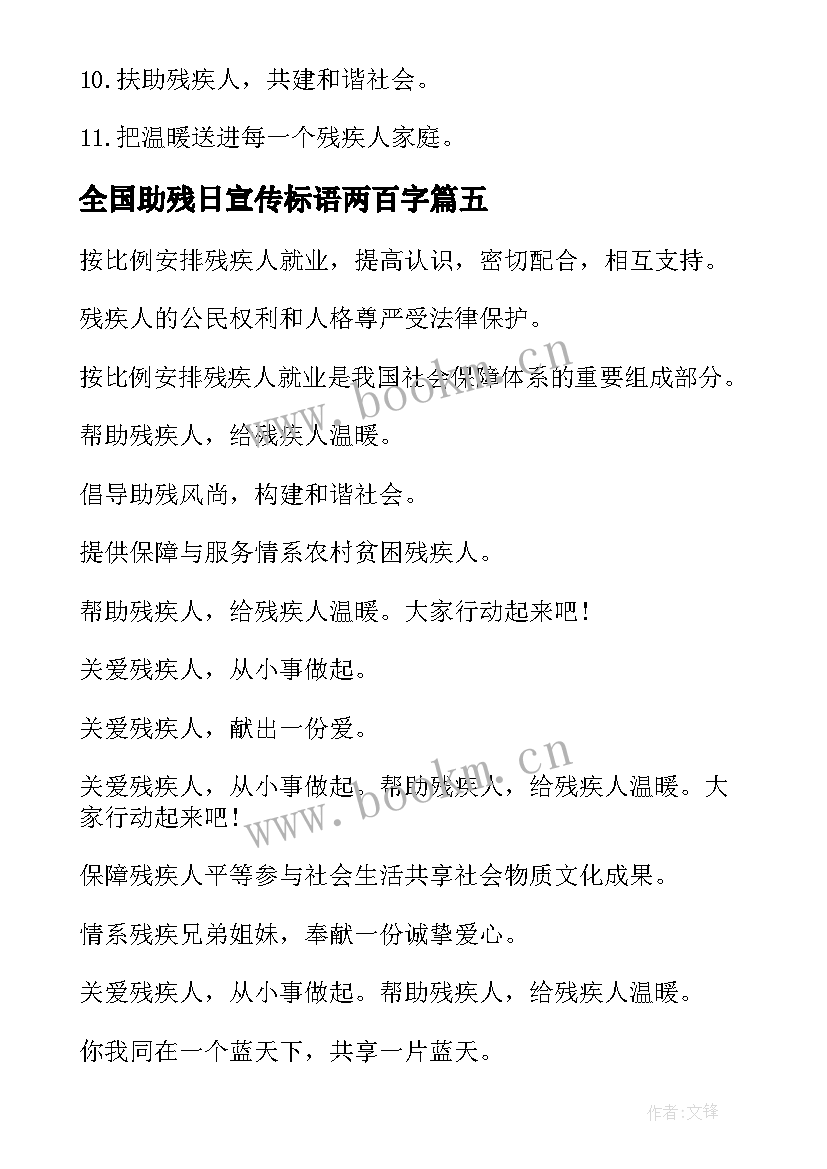 2023年全国助残日宣传标语两百字(模板5篇)