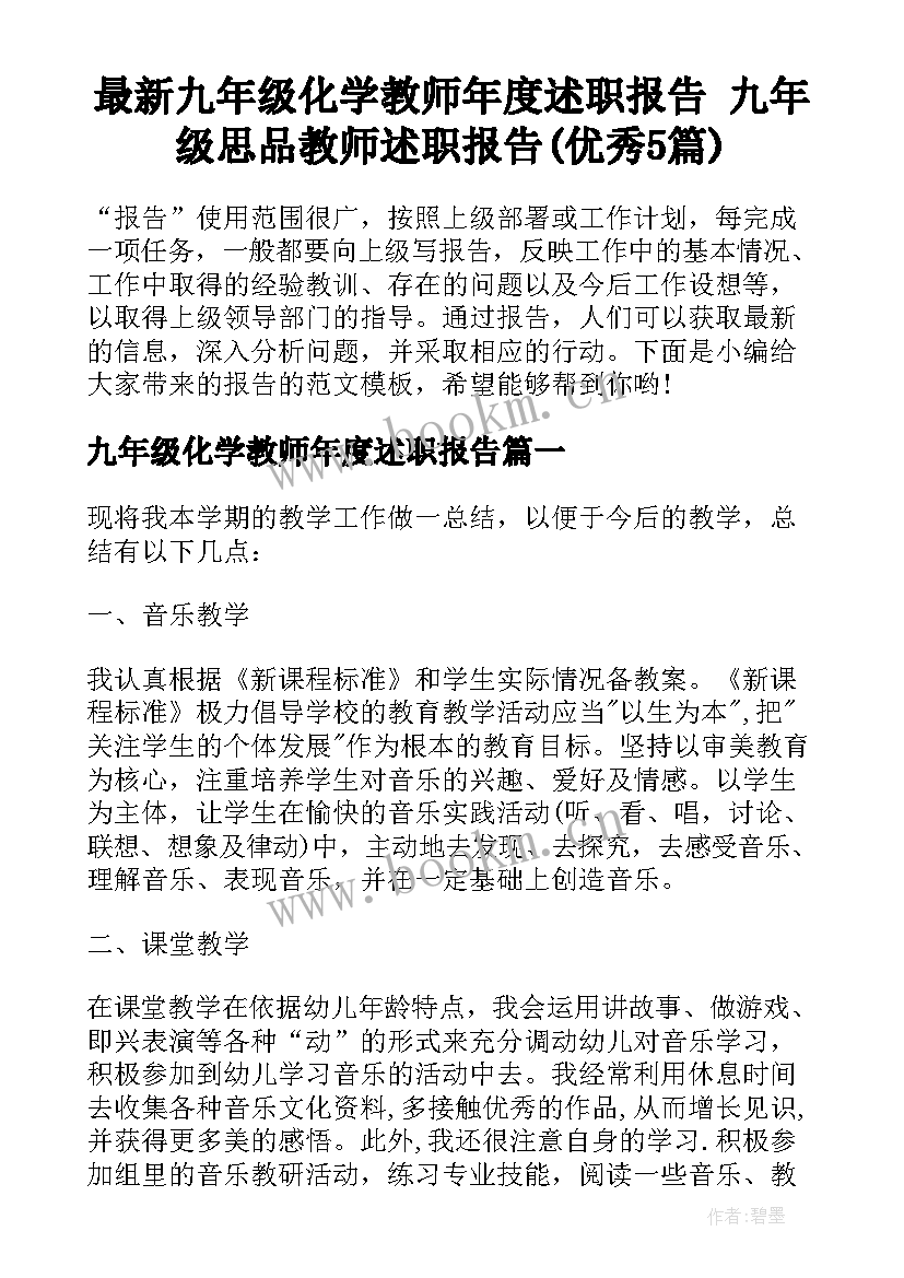 最新九年级化学教师年度述职报告 九年级思品教师述职报告(优秀5篇)