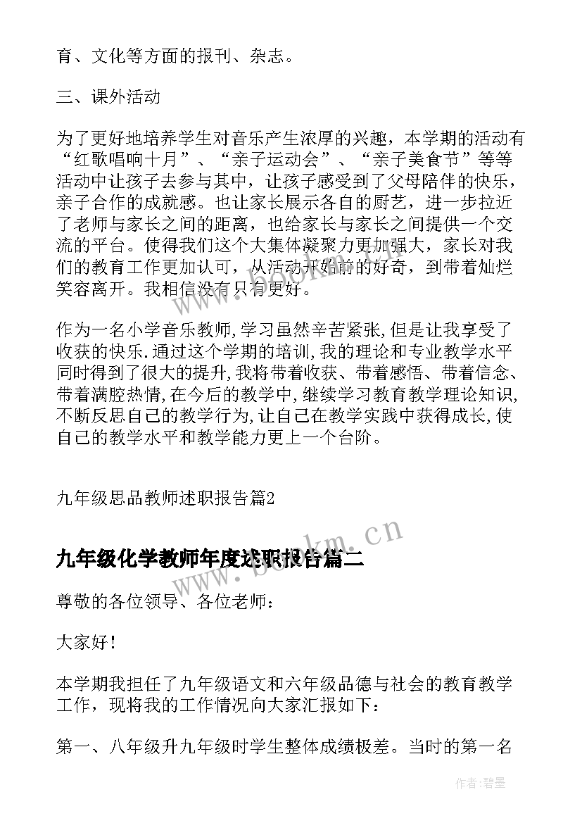 最新九年级化学教师年度述职报告 九年级思品教师述职报告(优秀5篇)