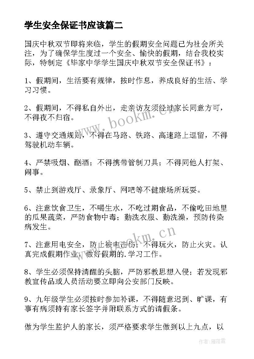 学生安全保证书应该 学生安全保证书(汇总9篇)