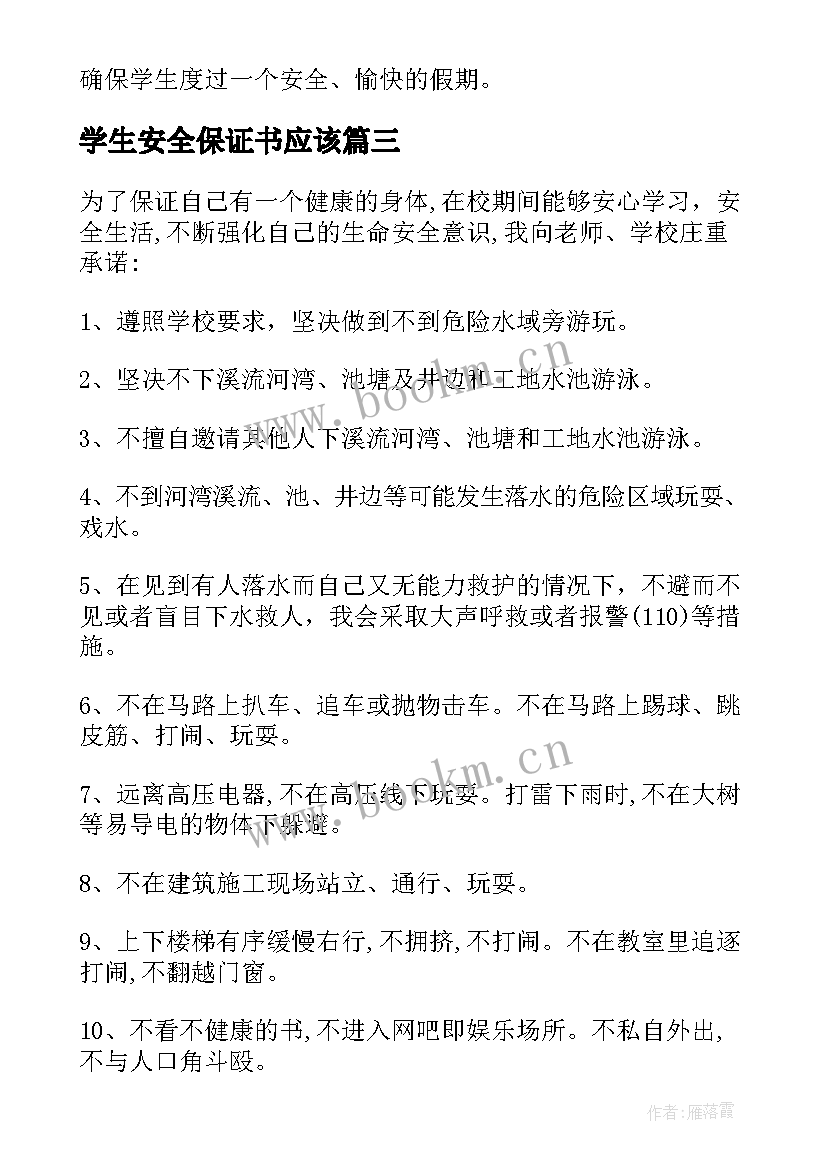 学生安全保证书应该 学生安全保证书(汇总9篇)