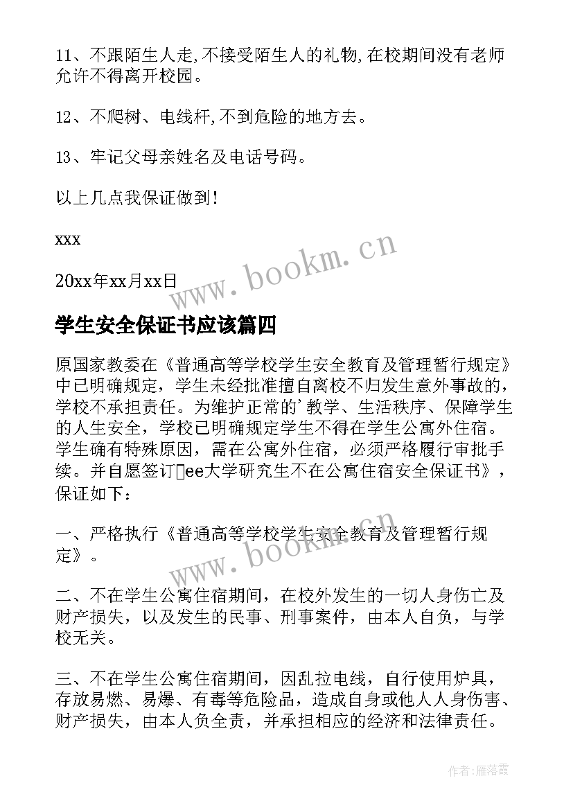 学生安全保证书应该 学生安全保证书(汇总9篇)