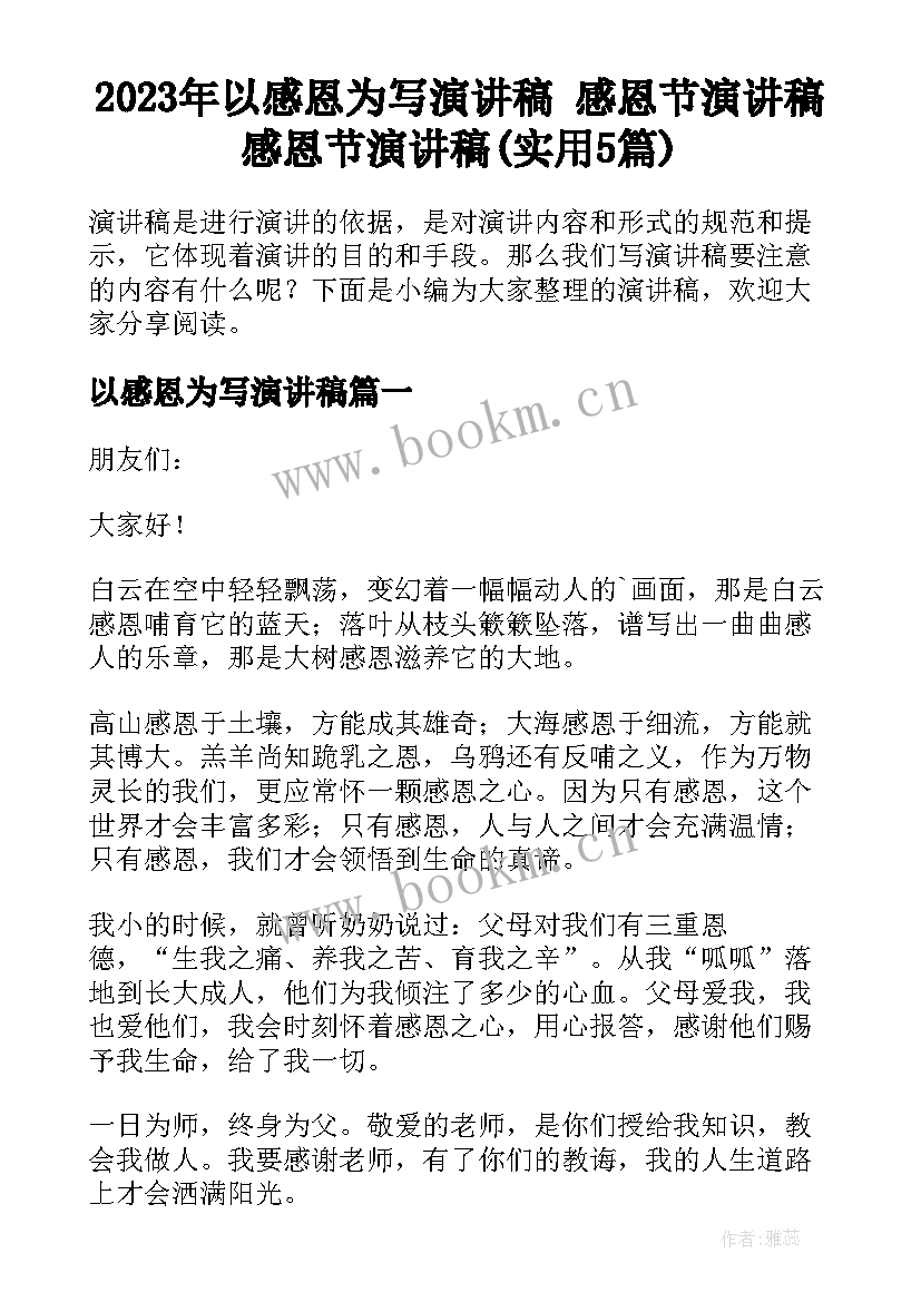 2023年以感恩为写演讲稿 感恩节演讲稿感恩节演讲稿(实用5篇)