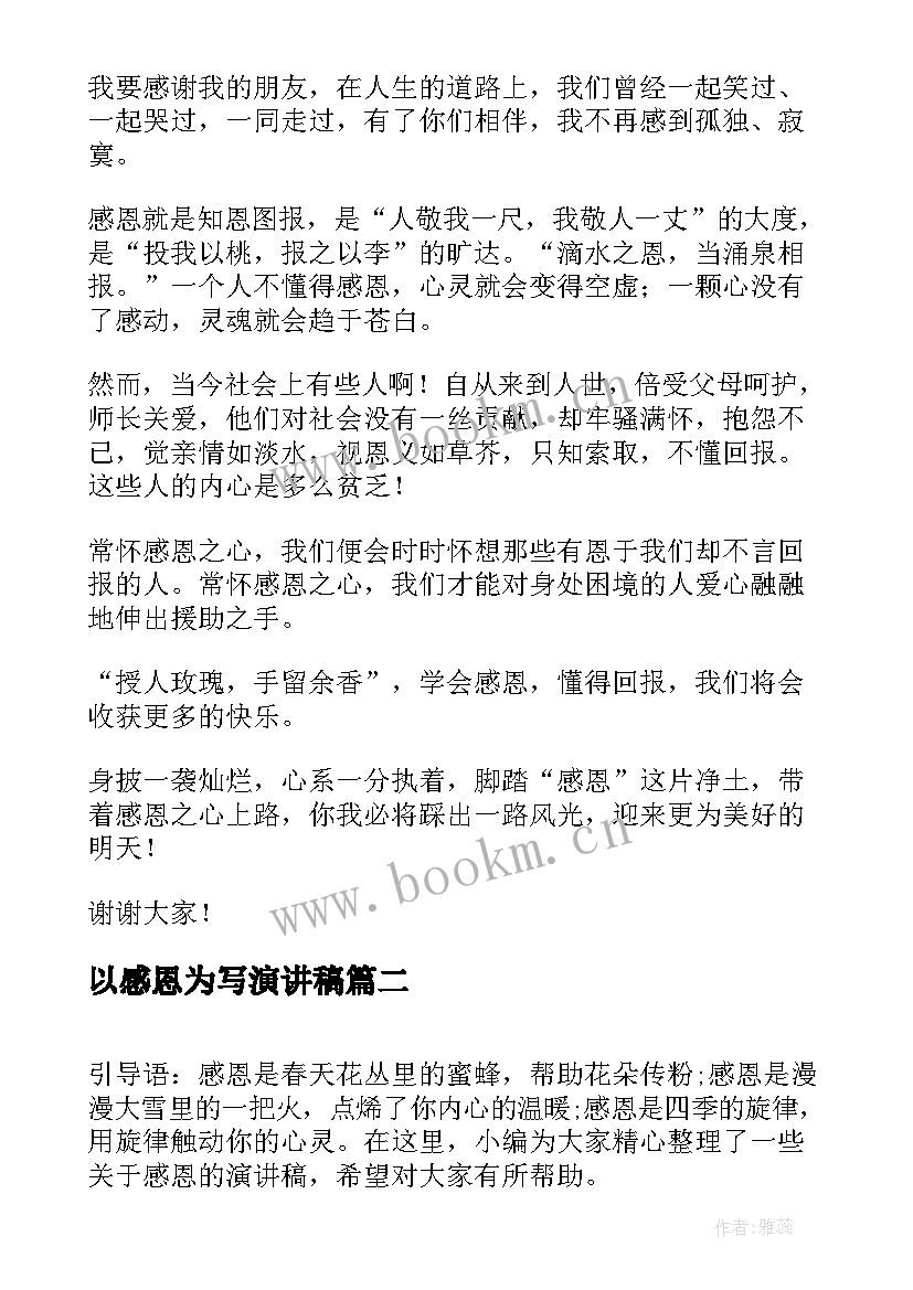 2023年以感恩为写演讲稿 感恩节演讲稿感恩节演讲稿(实用5篇)