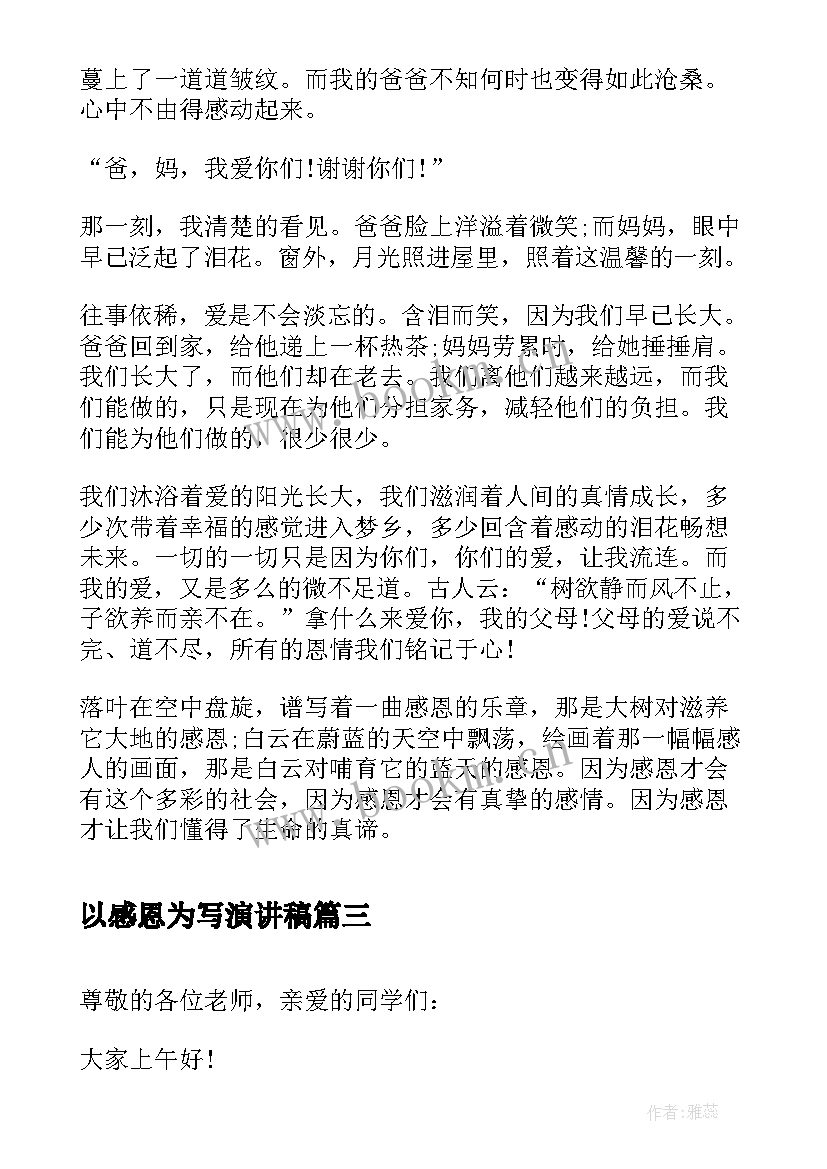 2023年以感恩为写演讲稿 感恩节演讲稿感恩节演讲稿(实用5篇)