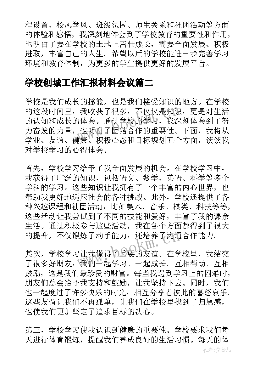 2023年学校创城工作汇报材料会议 学校学校心得体会(实用7篇)