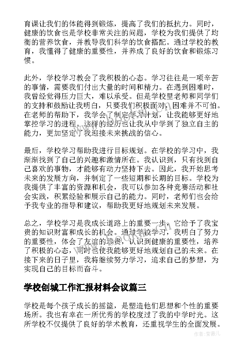 2023年学校创城工作汇报材料会议 学校学校心得体会(实用7篇)