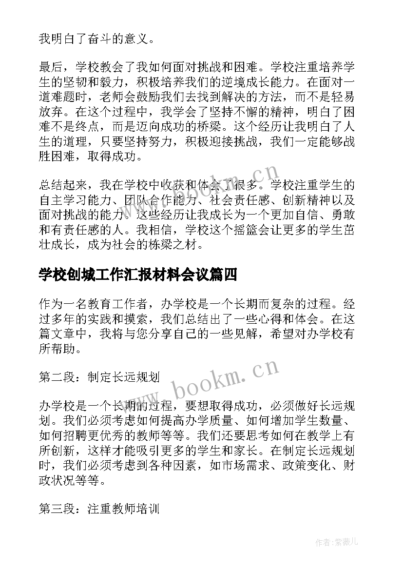 2023年学校创城工作汇报材料会议 学校学校心得体会(实用7篇)