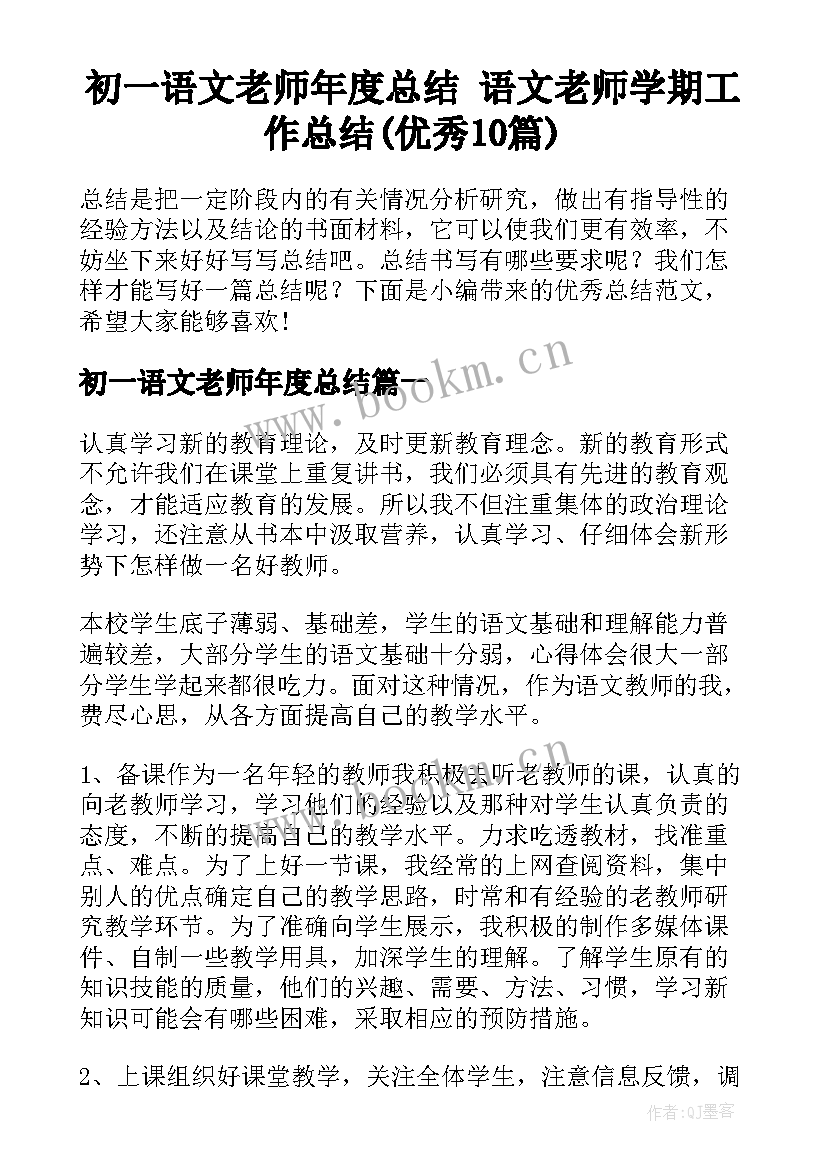 初一语文老师年度总结 语文老师学期工作总结(优秀10篇)