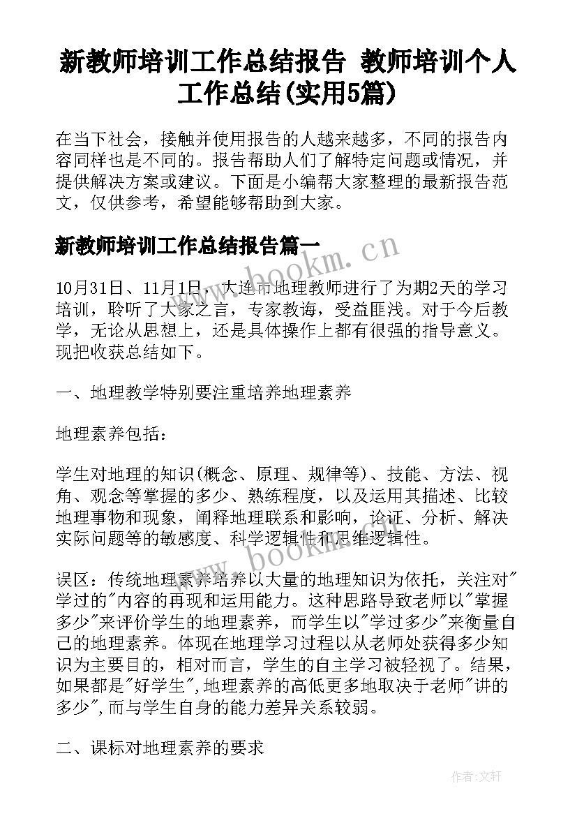 新教师培训工作总结报告 教师培训个人工作总结(实用5篇)