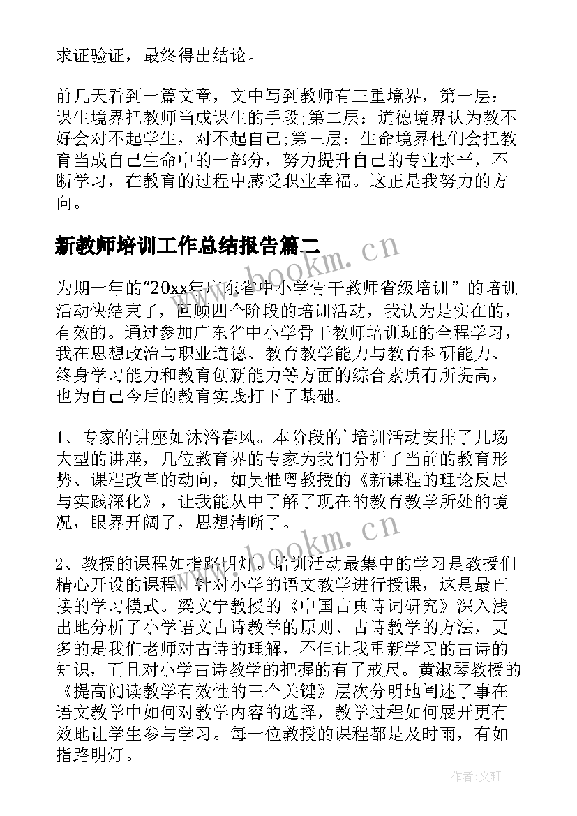 新教师培训工作总结报告 教师培训个人工作总结(实用5篇)