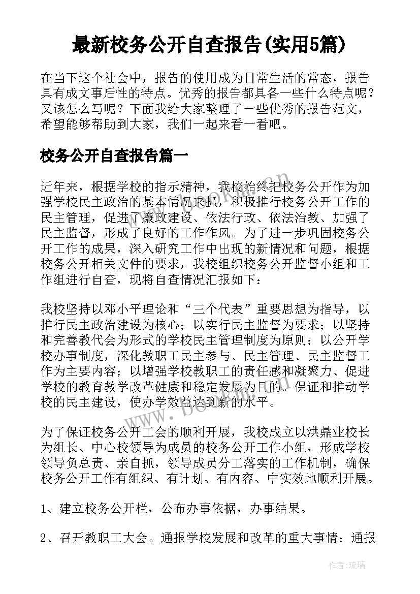 最新校务公开自查报告(实用5篇)