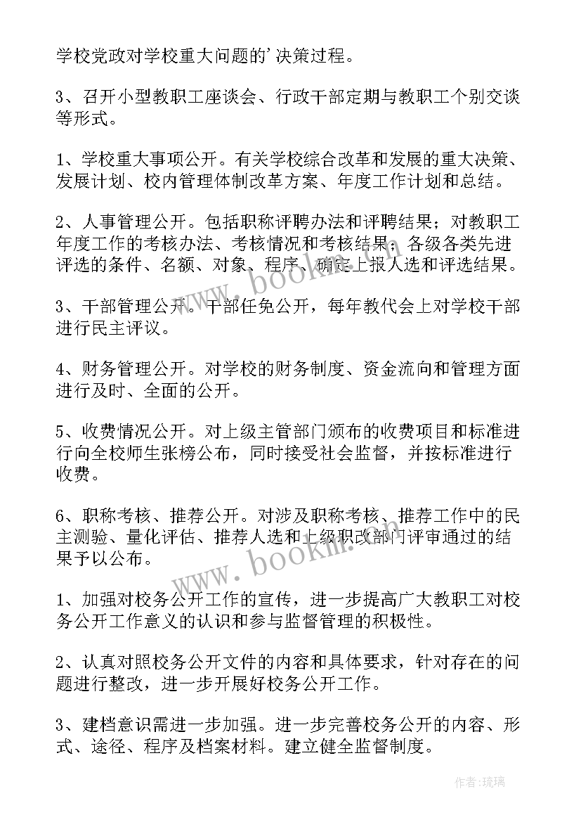 最新校务公开自查报告(实用5篇)