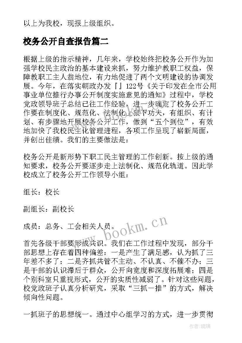 最新校务公开自查报告(实用5篇)