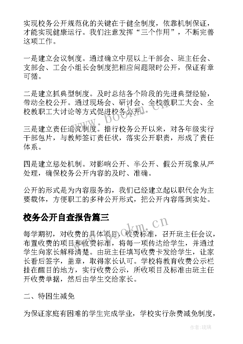 最新校务公开自查报告(实用5篇)