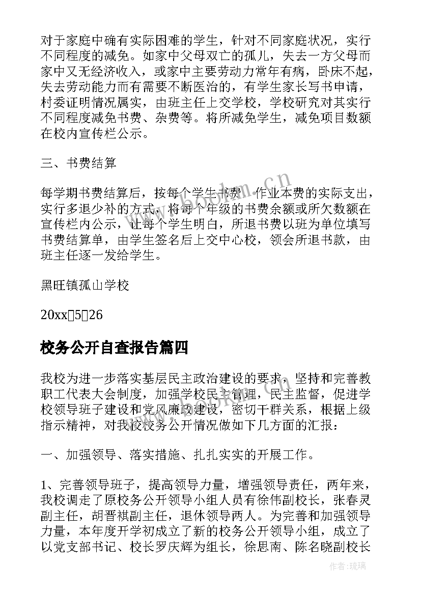 最新校务公开自查报告(实用5篇)