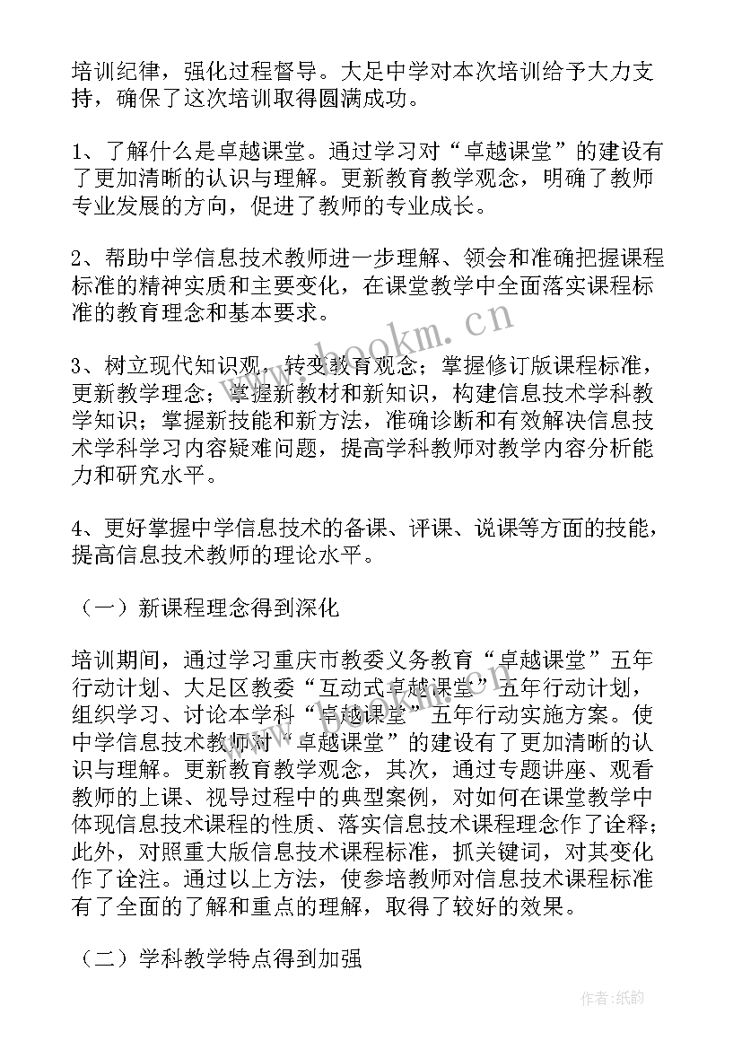 教师信息技术培训总结发言 教师信息技术培训总结(优质5篇)