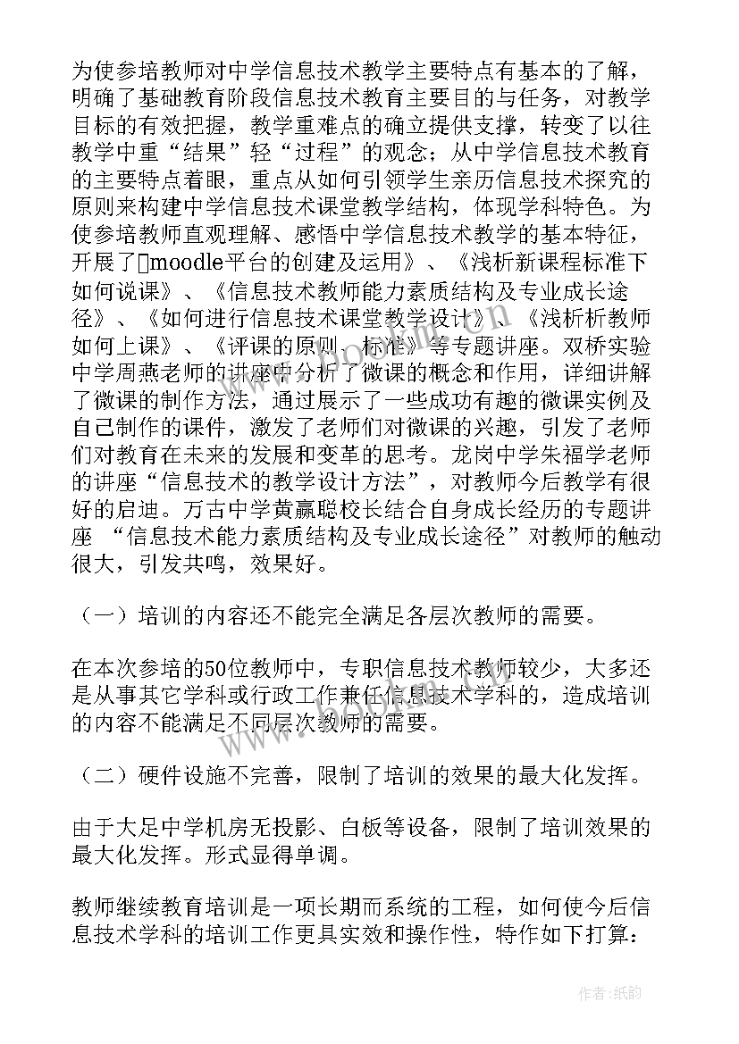 教师信息技术培训总结发言 教师信息技术培训总结(优质5篇)