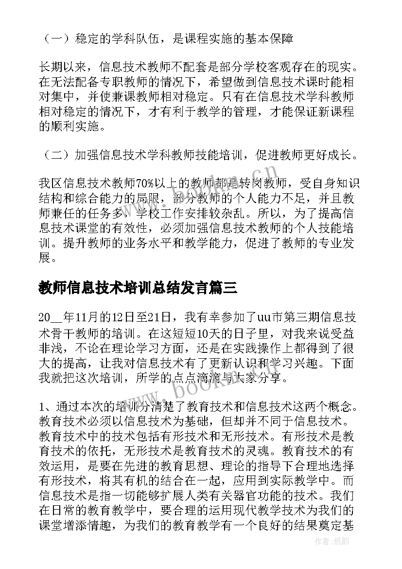 教师信息技术培训总结发言 教师信息技术培训总结(优质5篇)