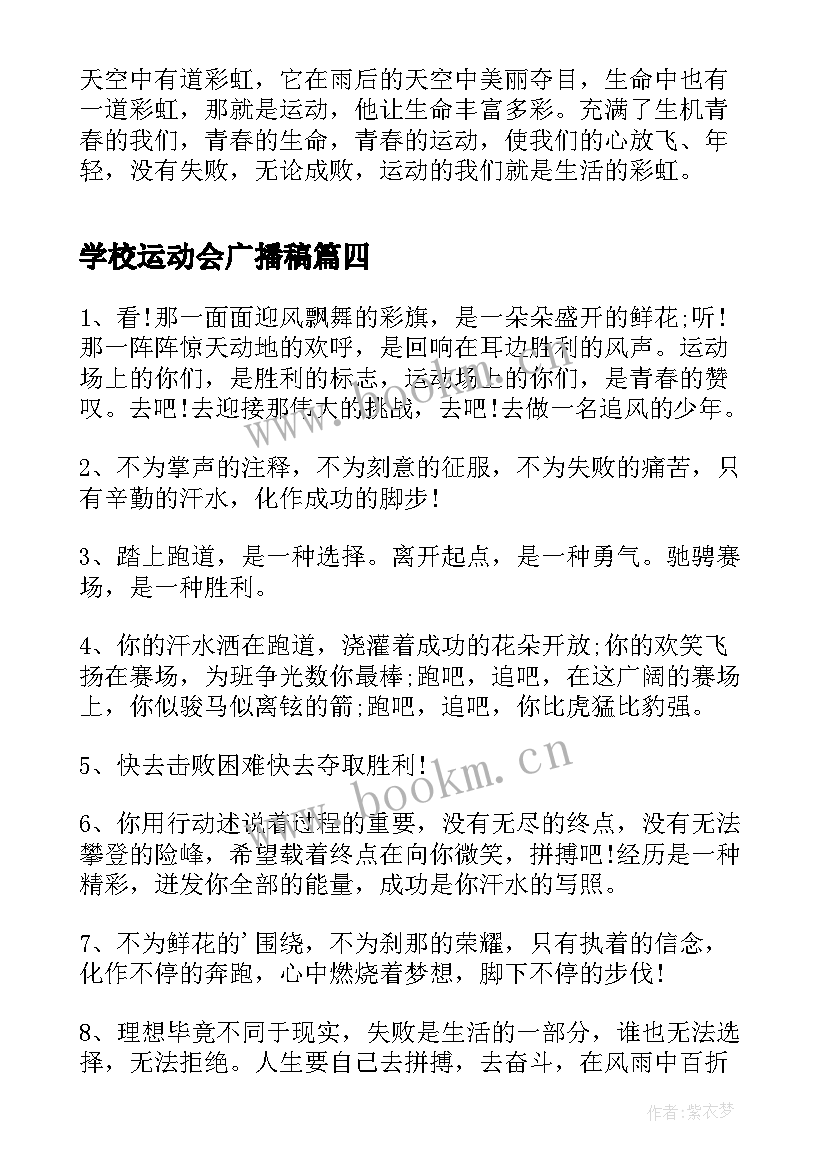 学校运动会广播稿(大全6篇)