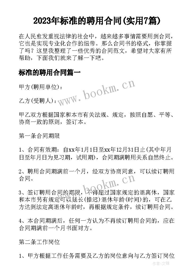 2023年标准的聘用合同(实用7篇)