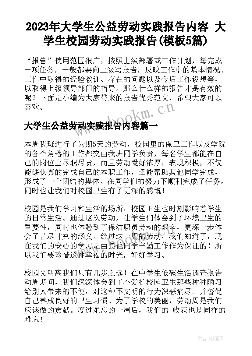 2023年大学生公益劳动实践报告内容 大学生校园劳动实践报告(模板5篇)