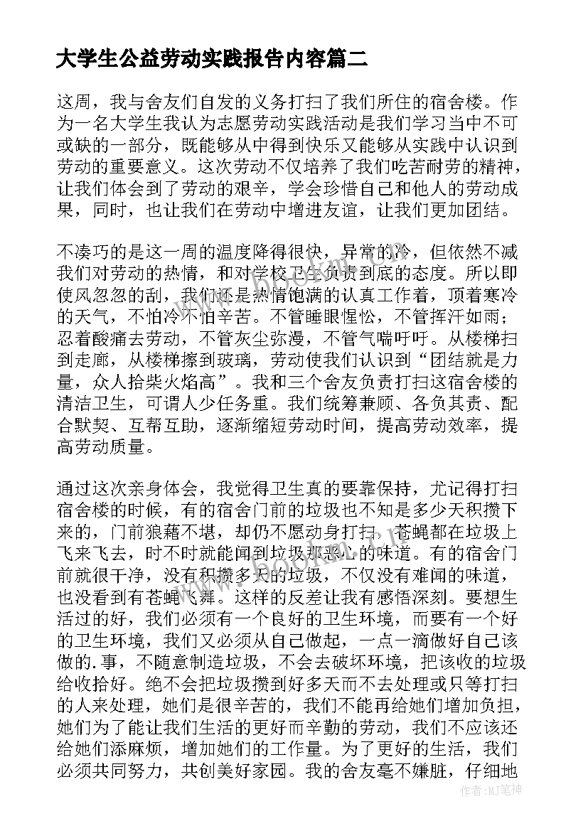 2023年大学生公益劳动实践报告内容 大学生校园劳动实践报告(模板5篇)