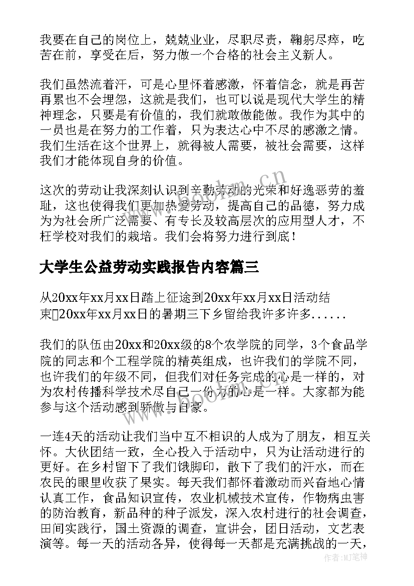 2023年大学生公益劳动实践报告内容 大学生校园劳动实践报告(模板5篇)