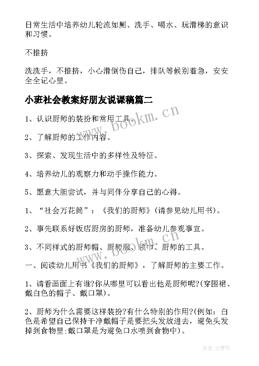 最新小班社会教案好朋友说课稿(大全5篇)