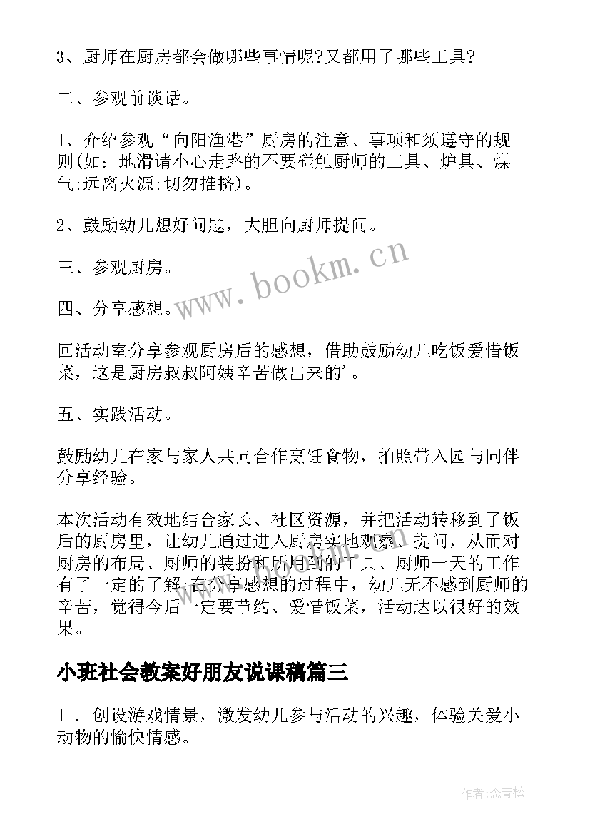 最新小班社会教案好朋友说课稿(大全5篇)