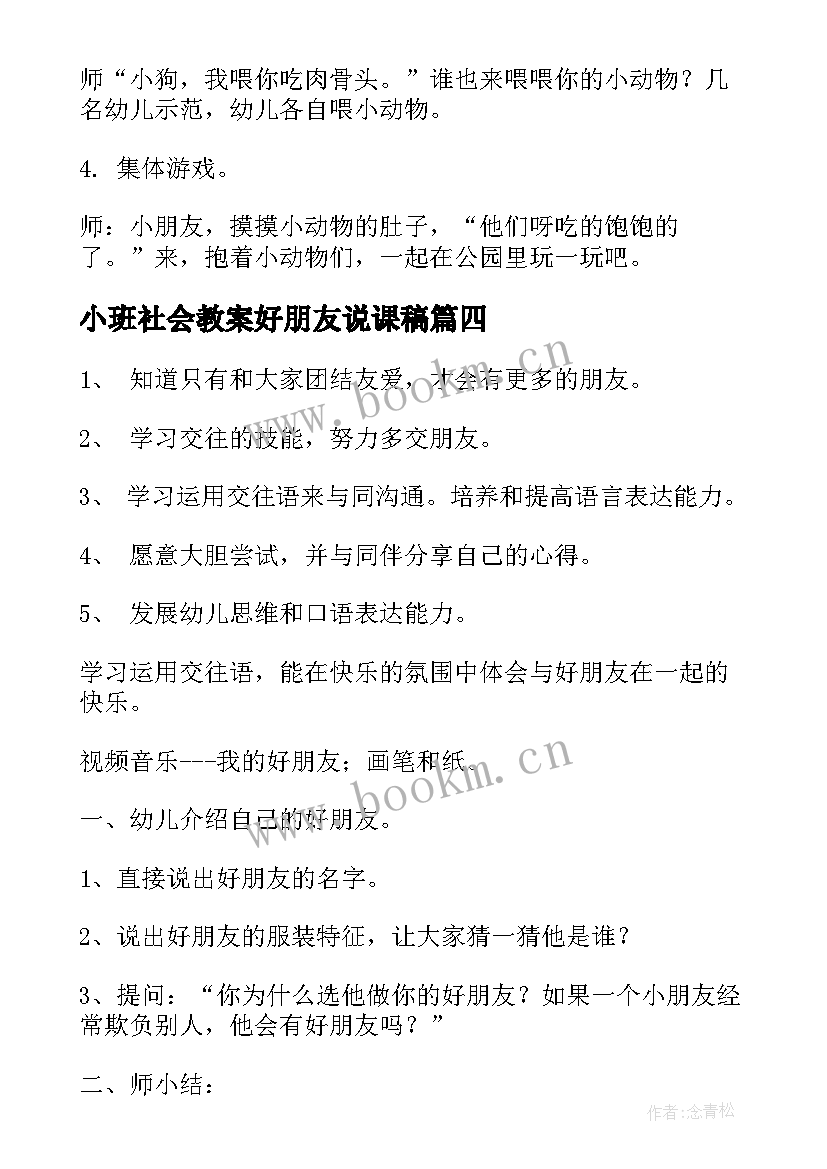 最新小班社会教案好朋友说课稿(大全5篇)