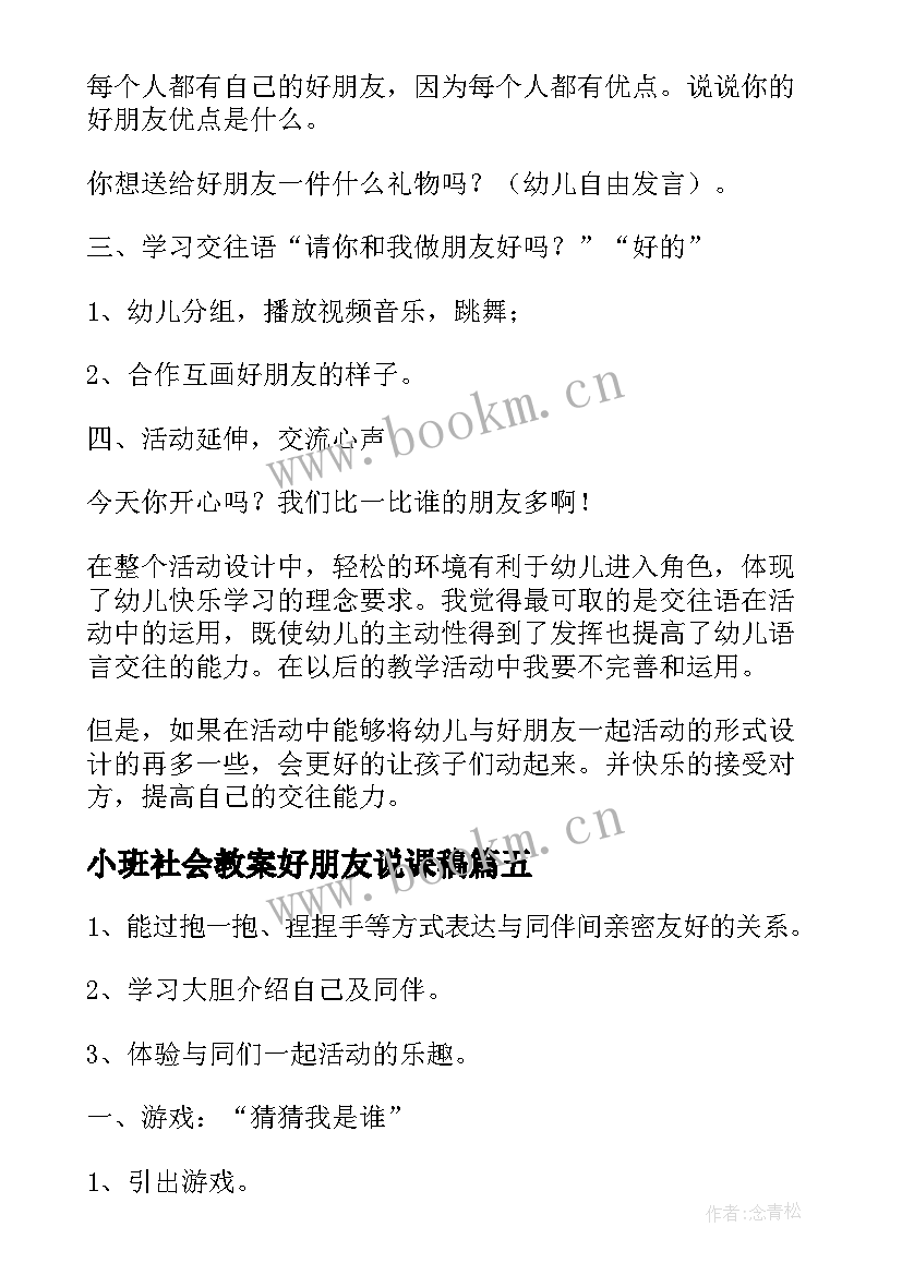 最新小班社会教案好朋友说课稿(大全5篇)