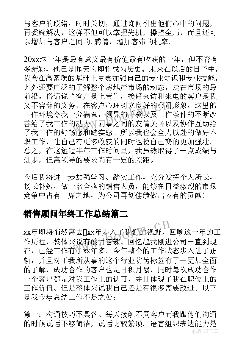 销售顾问年终工作总结 销售顾问个人年度工作总结(大全5篇)