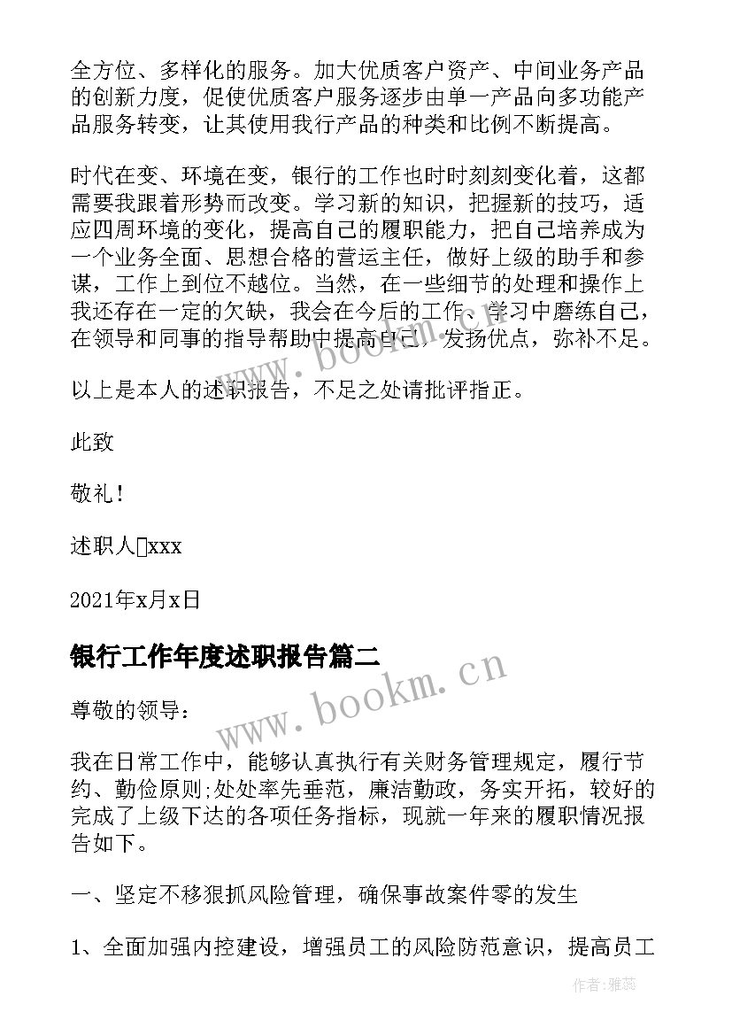 银行工作年度述职报告 银行个人年终述职报告(大全10篇)