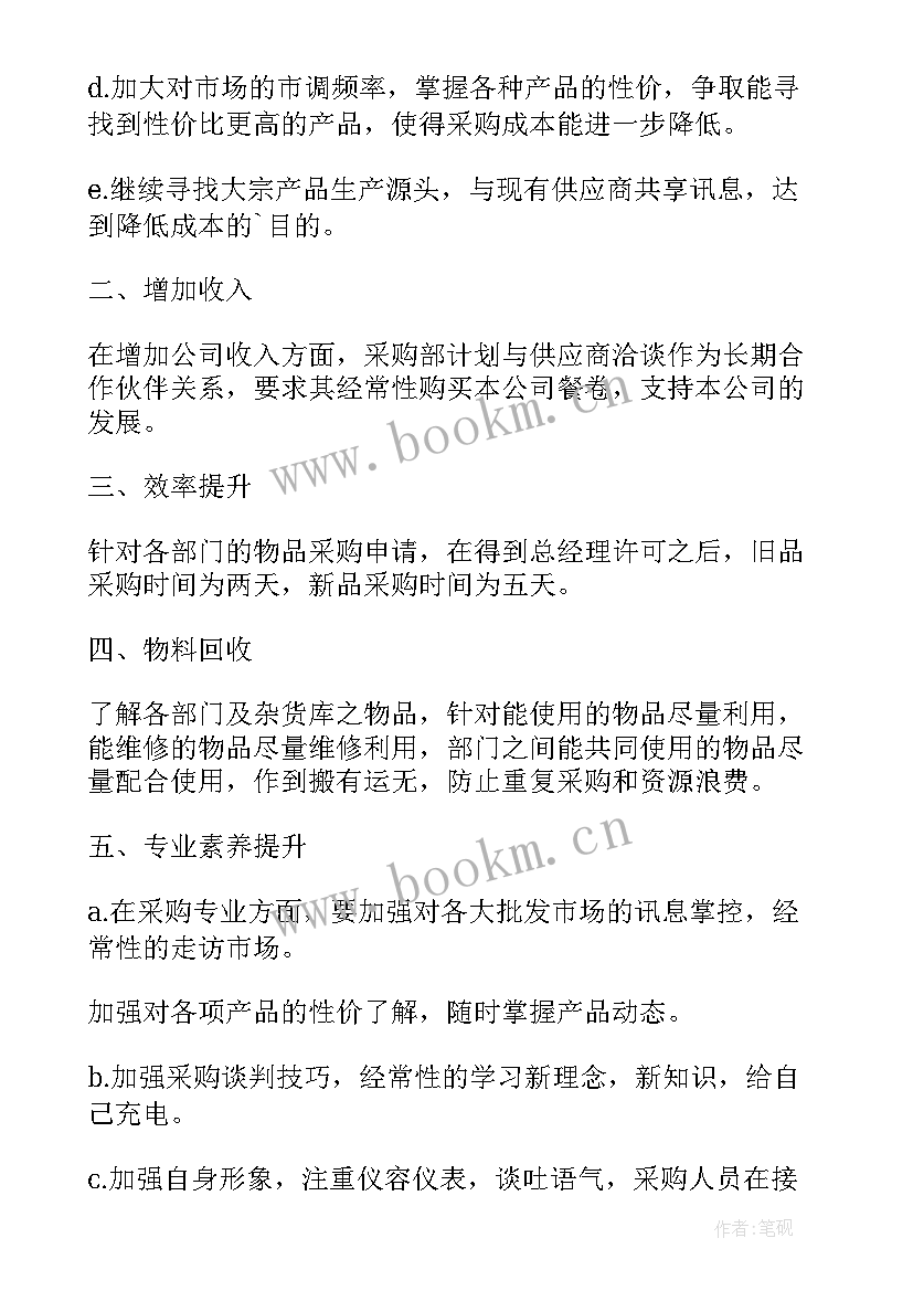 2023年采购员的工作计划书(优秀6篇)