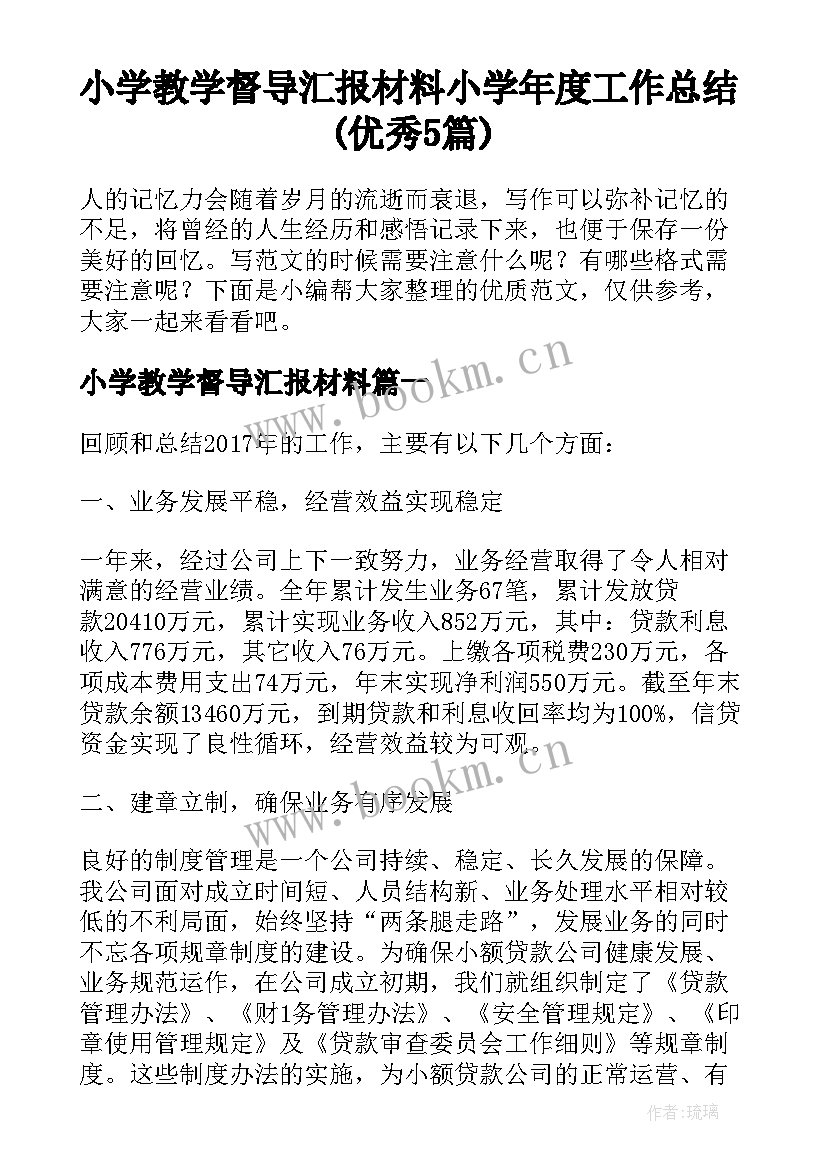 小学教学督导汇报材料 小学年度工作总结(优秀5篇)